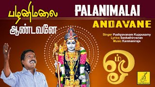 பழனிமலை ஆண்டவனே || PALANIMALAI ANDAVANE || MURUGAN SONG || PUSHPAVANAM KUPPUSAMY || VIJAY MUSICALS