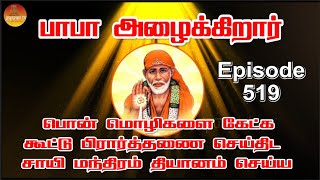 பாபா அழைக்கிறார், பொன் மொழிகள் ,கூட்டு பிரார்த்தனை , தியானம் Baba azhaikirar Episode 519 |Gopuram Tv