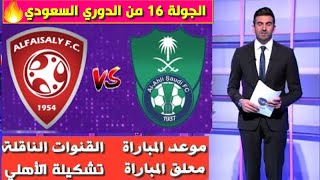 مباراة الأهلي و الفيصلي🔥الدوري السعودي للمحترفين 2022🔥موعد المباراة و القنوات الناقلة🔥تشكيلة الأهلي