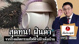 สุดทน! ฝุ่นดำจากโรงผลิตกระแสไฟฟ้าปลิวเต็มบ้าน | เที่ยงร้องทุกข์ | ข่าวช่องวัน