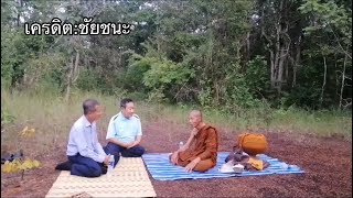 สนทนาธรรมกับหลวงตาบุญชื่น ครั้งที่ท่านเดินธุดงค์ผ่าน อ.ภูพาน ปี63