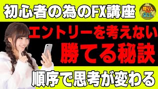 【FX初心者講座】エントリーを考えない事。面白いように勝てる様になったきっかけ【投資家プロジェクト億り人さとし】