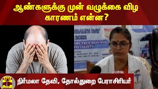 ஆண்களுக்கு முன் வழுக்கை விழ காரணம் என்ன? - நிர்மலா தேவி, தோல்துறை பேராசிரியர்