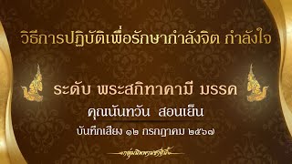 ผลการฝึกการปฏิบัติของ คุณนันทวัน สอนเย็น #พระสกิทาคามีมรรค #กลุ่มนิพพานชาตินี้ 12-07-67