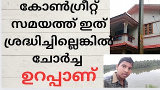 വീടിന്റെ മെയിൻ കോൺഗ്രീറ്റ് സമയത്ത്  ശ്രദ്ധിക്കേണ്ട കാര്യങ്ങൾ  House Main Concrete ! Poomukham