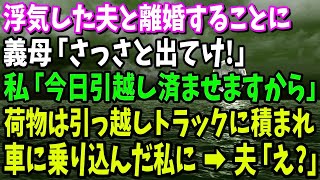 【スカッと】浮気した夫と離婚。姑「さっさと出てけ！」私「今日引越し済ませますから」→荷物は業者の引っ越しトラックにどんどん運び込まれ、最後に車に乗り込んだ私に夫「え？」