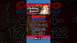 【コストコ 沖縄】12/16〜22クーポンNo.1-2