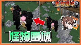 『Minecraft：監控圍城』無限變身❓打不完的敵人！【怪物圍城】最佳第六人！陷阱坑隊友😂【巧克力】