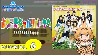 〔アニメ・ポップス No.3〕ようこそジャパリパークへ（NORMAL6）PERFECT【GROOVE COASTER WAIWAI PARTY!!!!】