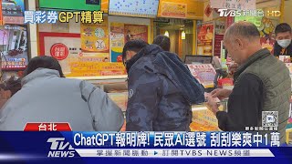 ChatGPT報明牌! 民眾AI選號 刮刮樂爽中1萬｜TVBS新聞 @TVBSNEWS01