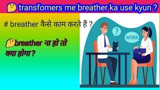 Why breather used in transformer \u0026 breather working।silica gel। breather क्यों लगाते हैं #electrical