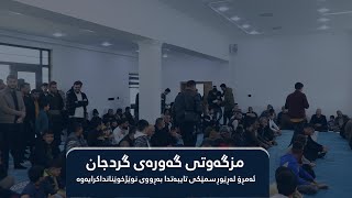 كردنه‌وه‌ی مزگه‌وتی گه‌وره‌ی گردجان له‌ڕیوڕسمێكی تایبیت