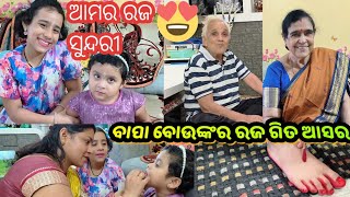 ଆଜି ଶେଷ ରଜ🥹|ବାପା ବୋଉଙ୍କ ନାତି ନାତୁଣୀଙ୍କ ସହ ରଜ ଆସର 💃🙀|ମଜା ଆସିଗଲା 🤪🎀|Tutu bini love life #odisha