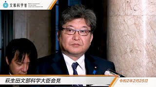 萩生田文部科学大臣会見（令和2年2月25日）：文部科学省