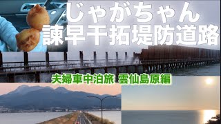 【車中泊 夫婦旅】 国道57号を行く 雲仙〜小浜〜橘湾の絶景スポット 【千々石展望所】 人気のじゃがちゃんがめっちゃ美味しい！ 海を分断 諫早堤防道路を行く