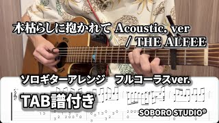 【タブ譜付き】木枯らしに抱かれて Acoustic ver. / THE ALFEE ソロギター風アレンジして弾いてみた【フルコーラスver.　】