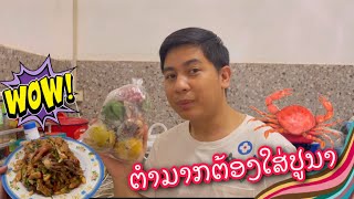 ຕໍາມາກຕ້ອງໃສ່ປູນາ | ตำหมากต้อง หรือ ตำกระท้อน ใส่ปูนาเผ็ดๆ | MK Story Channel