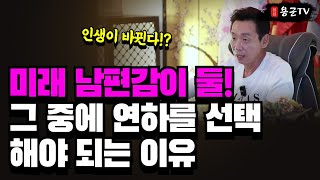 연하남을 만나면 팔자가 바뀌는 여자! '천안점집 용군TV 초아신궁'