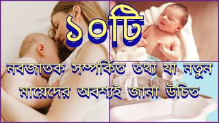 10 Things to Know About your Newborn Baby || আপনার নবজাতক শিশুর সম্পর্কে জানার 10টি তথ্য ||