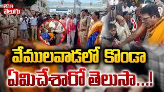 వేములవాడలో కొండా ఏమి చేశారో తెలుసా..! | Konda Surekha in another Controversy |