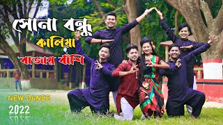 Sona Bondhu Kalia |সোনা বন্ধু কালিয়া | Bangla New Dance / Dance Master Apurbo / Group Dance 2022