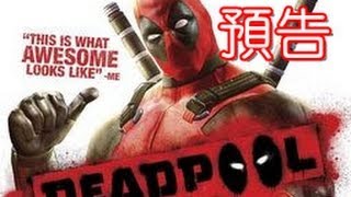 《死侍》（Deadpool）娛樂流程向實況（中文） 預告