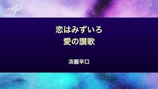 淡麗辛口　恋はみずいろ／愛の讃歌