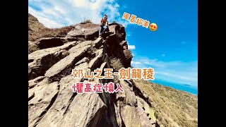 【登山趣 EP.7】郊山之王－劍龍稜/無耳茶壺山(困難路線/攀岩/涉水/A進B出路線)