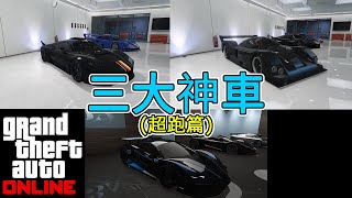 [GTAOnline]我心目中的三大神車(超跑篇)| KynGwee 俠盜TiME