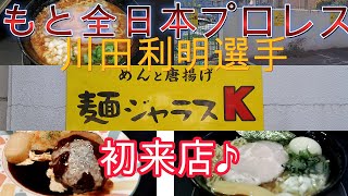 【番外編】もと全日本プロレス川田選手のラーメン屋「麵ジャラスK