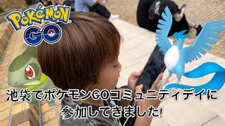 【ポケモンGO】池袋でコミュニティデイに参加してキバゴとシャドウフリーザー探して来ました！【うたちゃんねる55】