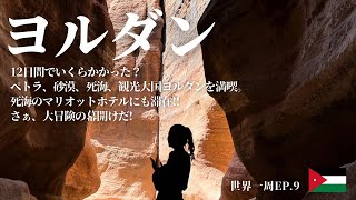 🇯🇴【ヨルダン】未知の国を満喫しまくる旅。死海マリオットホテル宿泊・ペトラ・ワディラム砂漠!!12日間の総費用いくらかかった??