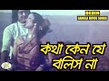 Kotha Keno Je Bolish Na | Bedin | Bangla Movie Songs | Wasim | Olivia | RupNagar Entertainment