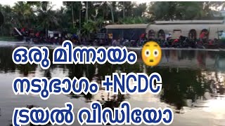 ഒരു മിന്നായം😳😳 NCDC+നടുഭാഗം ട്രയൽ വീഡിയോ | നെഹ്രു ട്രോഫി 2022 ട്രയൽ വീഡിയോ NCDC + nadubhagam