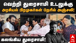 Vetri Duraisamy Funeral | வெற்றி துரைசாமி உடலுக்கு அரசியல் பிரமுகர்கள் நேரில் அஞ்சலி!