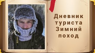 Дневник туриста №3 из 6-ти дневного зимнего похода. Холодно и голодно