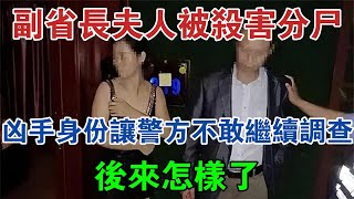 副省長夫人被殺害分屍，兇手身份讓警方不敢繼續調查，後來怎樣了 #大案紀實 #刑事案件 #案件解說