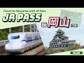 JR PASS+岡山周樂享遊券｜日本旅遊超實用 JR PASS新幹線劃位教學！桃太郎故鄉、岡山必玩必吃就這樣安排！#日本旅遊 #岡山 #okayama