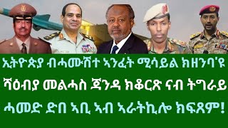 ኢትዮጵያ ብሓሙሽተ ኣንፈት ሚሳይል ክዘንባ'ዩ። ሻዕብያ ንምቁራጽ ናብ ትግራይ! ሓመድ ድመ ኣቢ ኣብ ኣራትኪሎ'ዩ። ረቡዕ 25 ታሕሳስ 2025