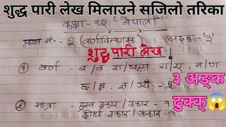 Suddha😱 Pari Lekha Class 12 ll वर्ण विन्यास class 12 ll Nepali Paper