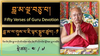 བླ་མ་ལྔ་བཅུ་པའི་འགྲེལ་བཤད་སྙིང་བསྡུས། ( སྡེ་ཚན།- ༤ / ༧ ) The Fifty Verses of Guru Devotion