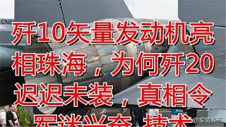 歼10矢量发动机亮相珠海，为何歼20迟迟未装，真相令军迷兴奋_技术