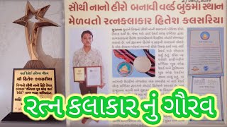 🇨🇮સૌથી નાનો હીરો બનાવનાર હિતેશભાઈ કલસરિયા એવોર્ડ વિજેતા દિલ્હીમાં એવોર્ડ#diamond#polishing#gujarat#