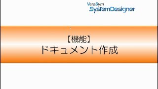 システム設計ツールVSSDの特長① 直感的なドキュメント作成