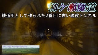 柳ケ瀬隧道　ここの赤信号は日本一長いという噂