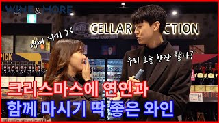 ep.16 크리스마스에는 연인과 이 와인을! | 우당탕탕 김은비 인턴의 술 인싸되기 마지막편