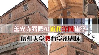 貴重映像！近代洋風建築「信州大学書籍庫」を紹介します