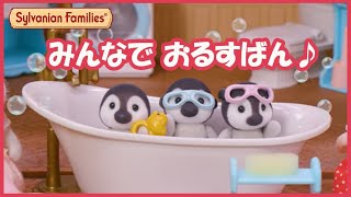 【シルバニア】ワクワク！？みんなでおるすばん〈公式〉