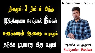 தினமும் 3 நிமிடம் இந்த முத்திரையை செய்தால் நீங்கள் பணக்காரன் ஆவதை யாராலும் தடுக்க முடியாது