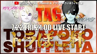 ★復活！トラぽこ杯★サソリ４★TAシャッフル大会★＃ドラクエ10聖守護者＃スコルパイド